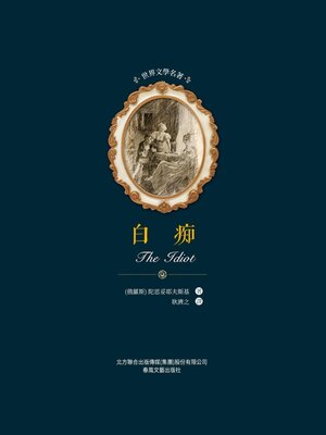 cover image of 白癡